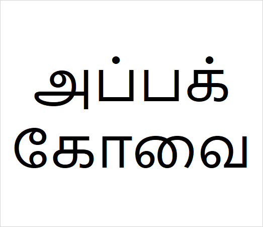 Appa kovai sapling