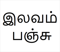 [இலவம் பஞ்சு] Ilavam panju sapling