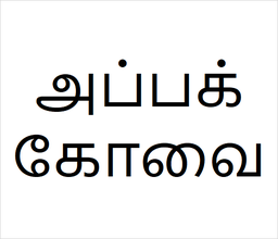 [அப்பக்கோவை] Appa kovai sapling