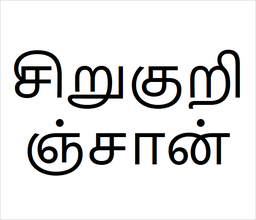 [சிறுகுறிஞ்சான்] Siru kurinjan sapling