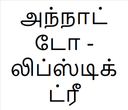 [அந்நாட்டோ -
 லிப்ஸ்டிக் ட்ரீ] Annotta sapling