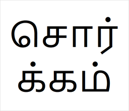 [சொர்க்கம்] Sorgam sapling